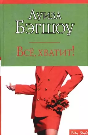 Все, хватит! — 2085689 — 1