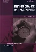 Планирование на предприятии: Учебное пособие. 4 -е изд.