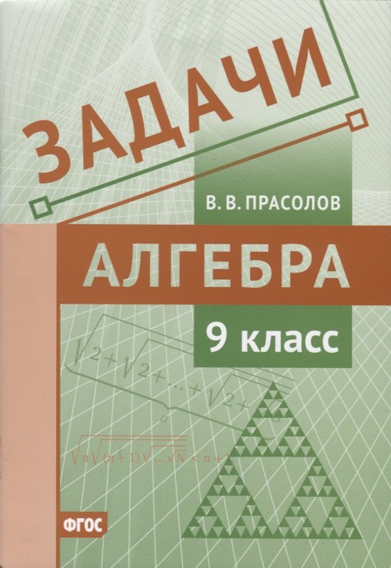 

Задачи по алгебре. 9 класс