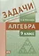 Задачи по алгебре. 9 класс — 2801470 — 1