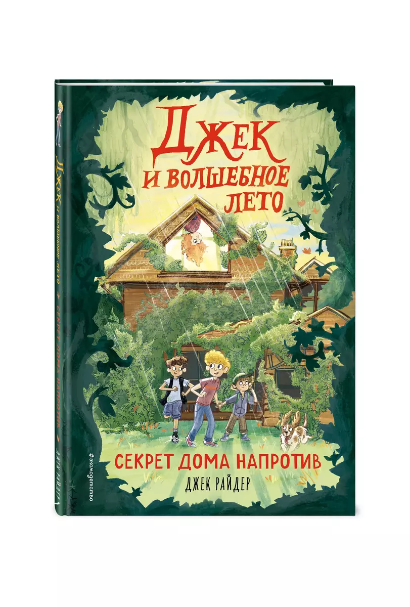 Джек и волшебное лето. Секрет дома напротив (Джесс Райдер) - купить книгу с  доставкой в интернет-магазине «Читай-город». ISBN: 978-5-04-117861-1