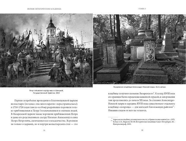 Книга Некрополи Петербурга. Адамовы головы, холерные кладбища и Гром-камень (Маргарита Николаева) — 16