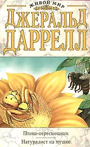 Птица-пересмешник.Натуралист на мушке