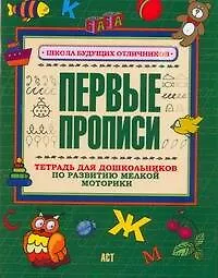 Книга Первые прописи Тетрадь для дошкольников по развитию мелкой моторики руки ()