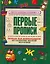 Первые прописи Тетрадь для дошкольников по развитию мелкой моторики руки — 2226390 — 1