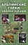 Альпийские горки своими руками (мягк). Гугушина Е. (Виктория плюс) — 2132657 — 1