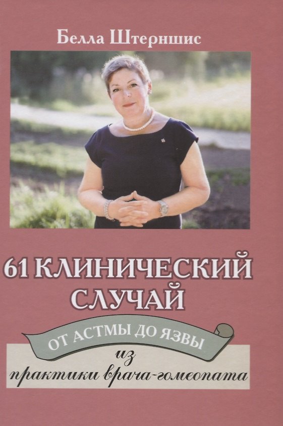 Книга 61 клинический случай. От астмы до язвы. Из практики врача-гомеопата (Белла Штерншис) — 1