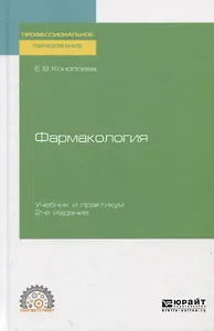 Фармакология. Учебник и практикум
