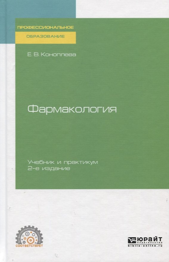 Книга Фармакология. Учебник и практикум () — 1