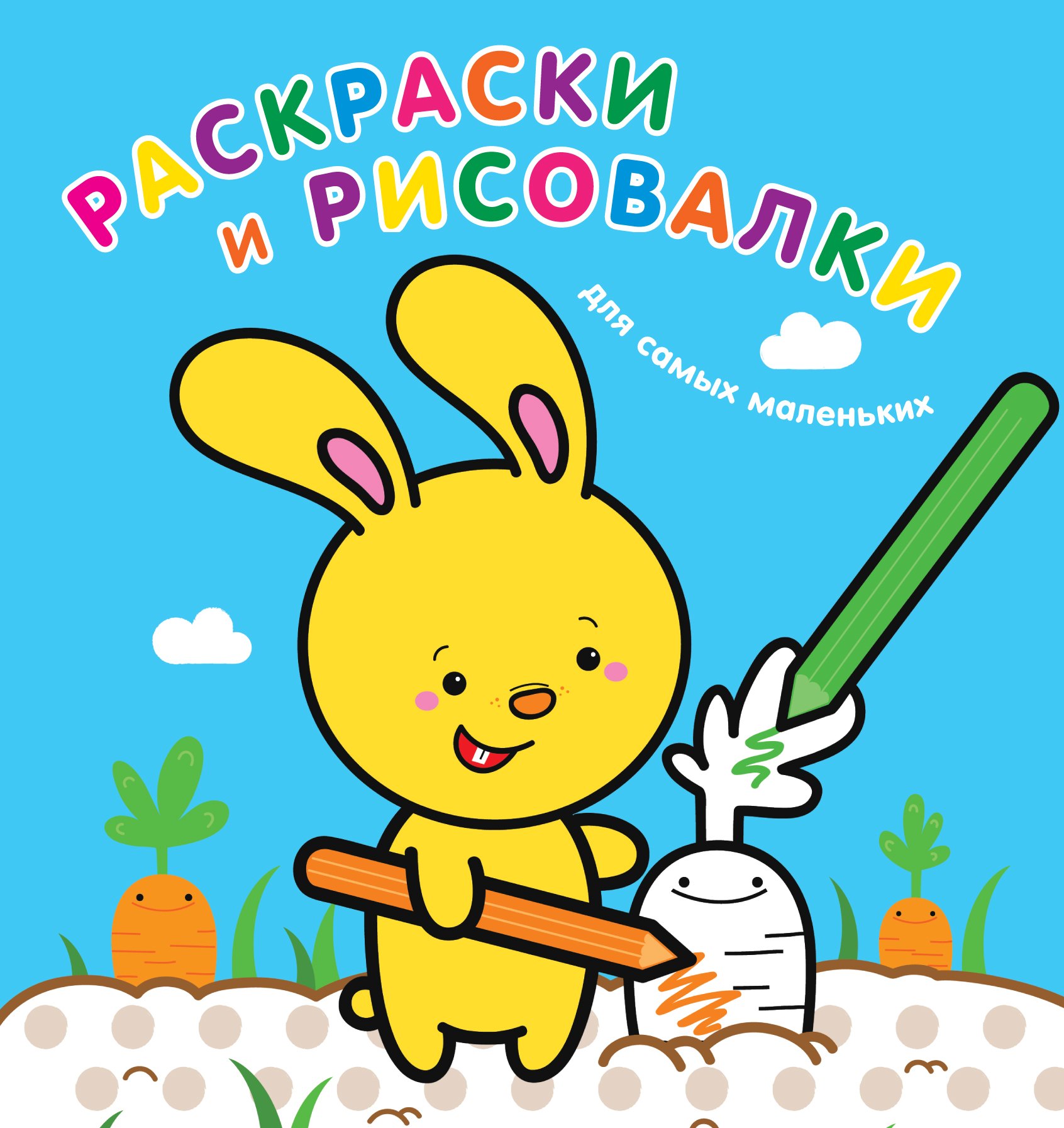 

Раскраски и рисовалки для самых маленьких