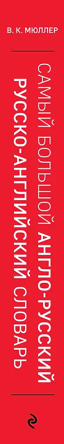 Книга Самый большой англо-русский русско-английский словарь (ок. 500 000 слов) (Биг-Бен) (Владимир Мюллер) — 3