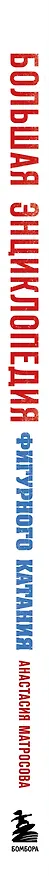 Книга Большая энциклопедия фигурного катания. Вся грация льда. От первых соревнований до звезд XXI века (Анастасия Матросова) — 3