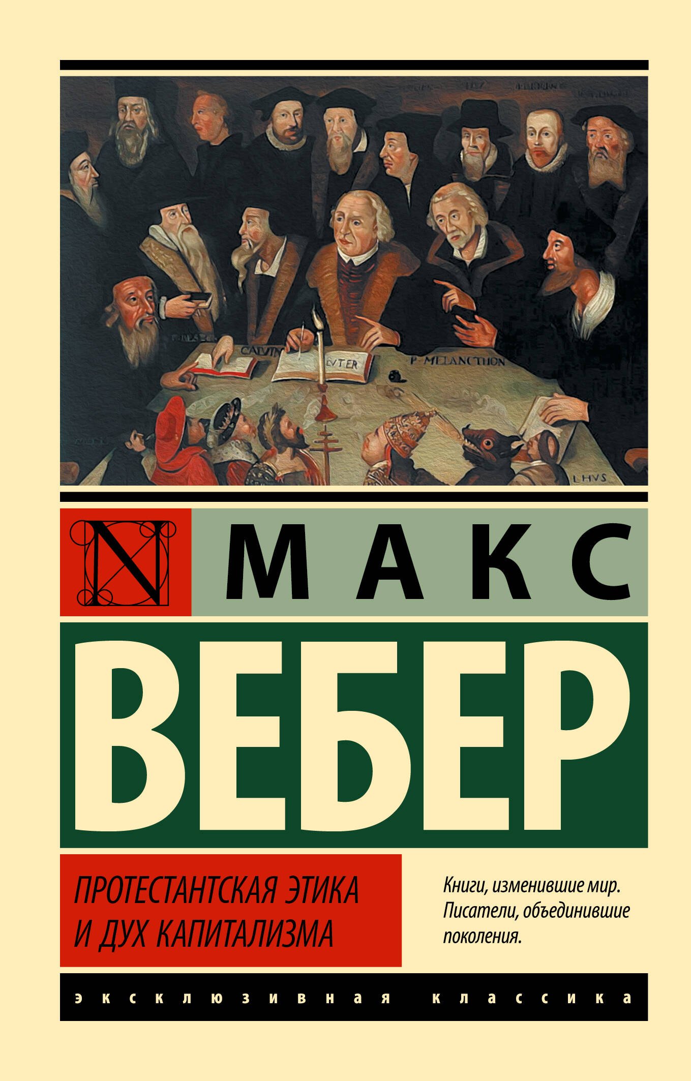 

Протестантская этика и дух капитализма
