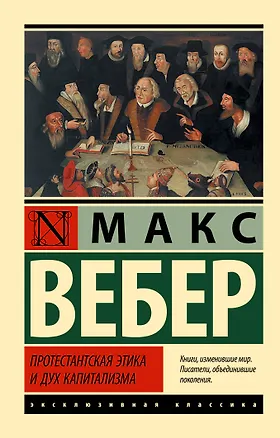 Книга Протестантская этика и дух капитализма (Макс Вебер)