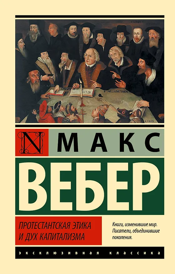 Книга Протестантская этика и дух капитализма (Макс Вебер) — 1