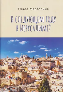 В следующем году в Иерусалиме?
