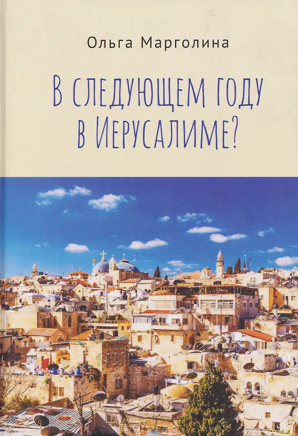 Книга В следующем году в Иерусалиме? (Ольга Марголина) — 1