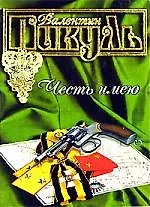 Книга Честь имею (Валентин Пикуль) — 1