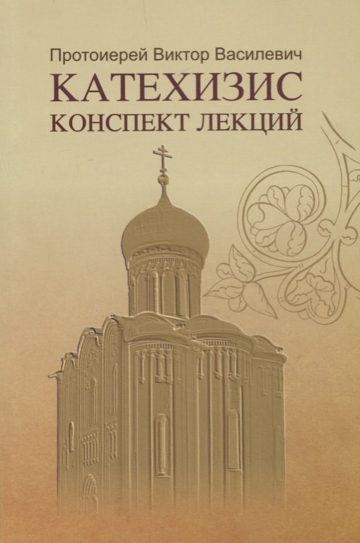 

Катехизис Конспект лекций (мСИ) Василевич