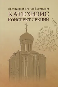 Катехизис Конспект лекций (мСИ) Василевич