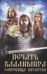 Печать Владимира. Сокровища Византии