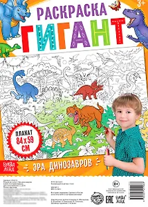 Эра динозавров. Раскраска-гигант