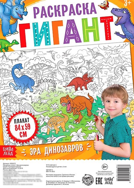 Книга Эра динозавров. Раскраска-гигант (Анастасия Бажева, Елена Обоскалова, Анна Штемберг) — 1