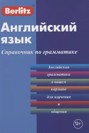 Английский язык. Справочник по грамматике — 2803388 — 1