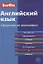 Английский язык. Справочник по грамматике — 2803388 — 1