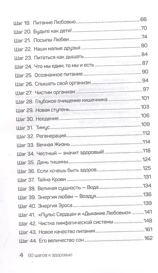 Книга 90 шагов к здоровью (Анатолий Некрасов) — 6