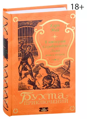 В империи Серебряного Льва. Книга вторая. Том 2 — 2990843 — 1