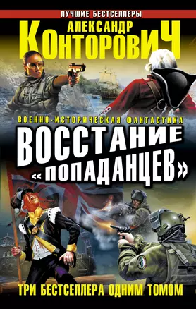 Восстание "попаданцев". Три бестселлера одним томом — 2334909 — 1