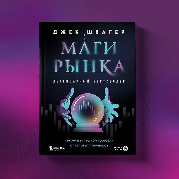 Книга Маги рынка. Секреты успешной торговли от топовых трейдеров (Джек Д. Швагер) — 8
