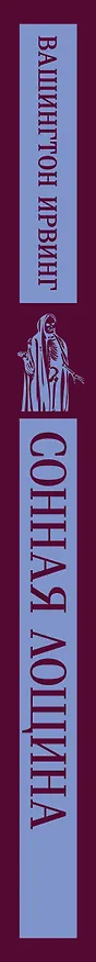 Книга Сонная Лощина (Вашингтон Ирвинг) — 5