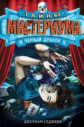 Книга Черный дракон (Джулиан Седжвик)