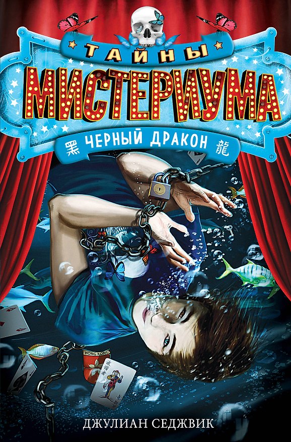 Книга Черный дракон (Джулиан Седжвик) — 1