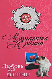 Книга Любовь без башни (мягк) (Сибирский детектив). Южина М. (Эксмо) (Маргарита Южина) — 1