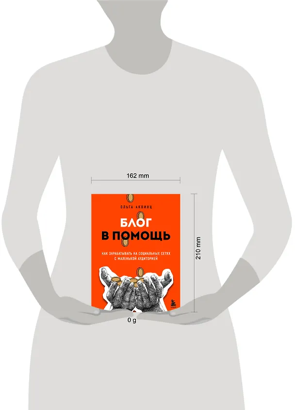 Книга Блог в помощь. Как зарабатывать на социальных сетях с маленькой аудиторией (Ольга Аквинц) — 2