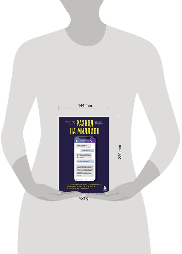 Книга Развод на миллион. Как мошенники используют уязвимости нашего мозга и что делать, чтобы не попасться на их крючок (Кристофер Шабри, Дэниел Саймонс) — 9