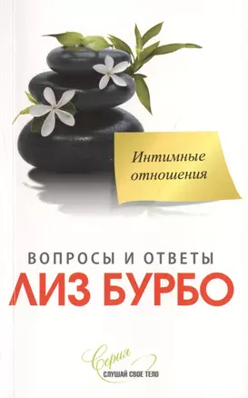 Интимные отношения Вопросы и ответы (мССТ) Бурбо — 2476082 — 1