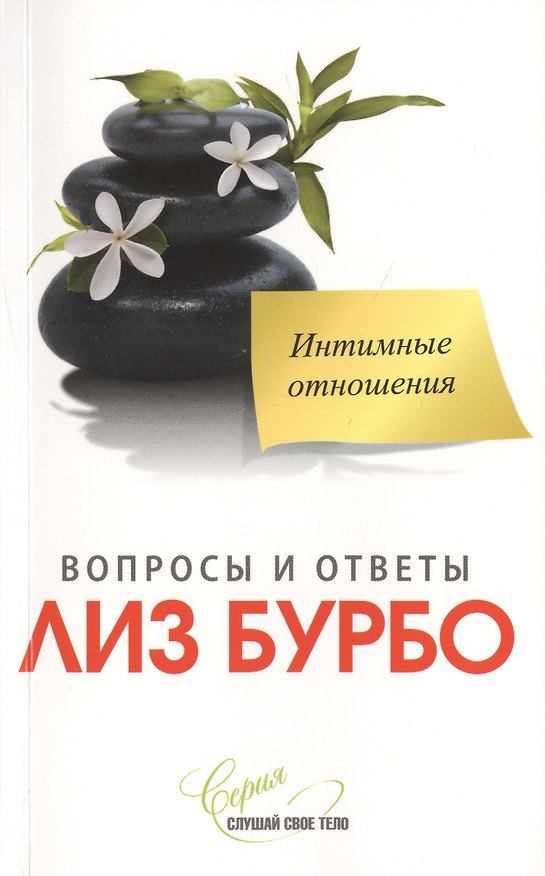 Книга Интимные отношения Вопросы и ответы (мССТ) Бурбо (Лиз Бурбо) — 1