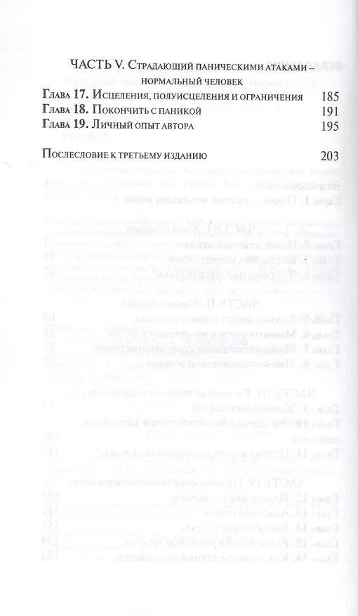 Книга С открытым забралом как победить панические атаки (м) Бейкер (Ричард Бейкер) — 3