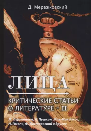 Лица. Критические статьи о литературе II — 2730534 — 1