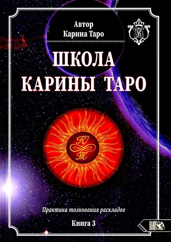 Книга Школа Карины Таро. Книга 3. Практика толкования раскладов (Карина Таро) — 1