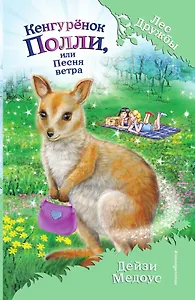 Кенгурёнок Полли, или Песня ветра