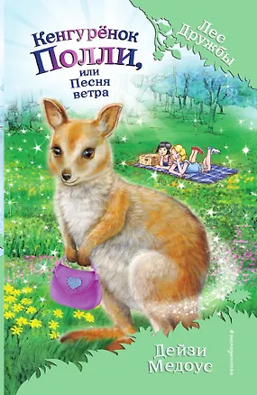 Книга Кенгурёнок Полли, или Песня ветра ()