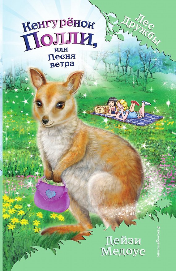 Книга Кенгурёнок Полли, или Песня ветра () — 1