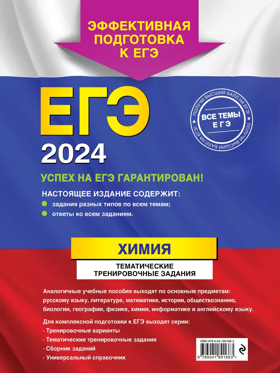 ЕГЭ-2024. Химия. Тематические тренировочные задания (А. Мызникова) - купить  книгу с доставкой в интернет-магазине «Читай-город». ISBN: 978-5-04-180166-3