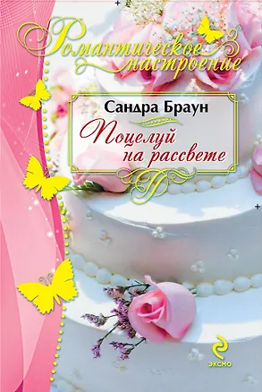 Книга Поцелуй на рассвете (Сандра Браун)