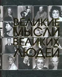 Великие мысли великих людей.